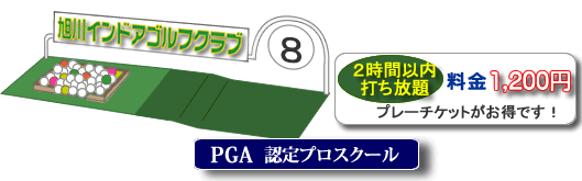 旭川インドアゴルフクラブ PGA認定プロスクール