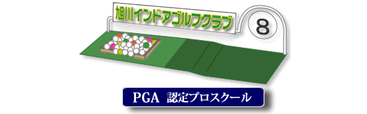 旭川インドアゴルフクラブ PGA認定プロスクール